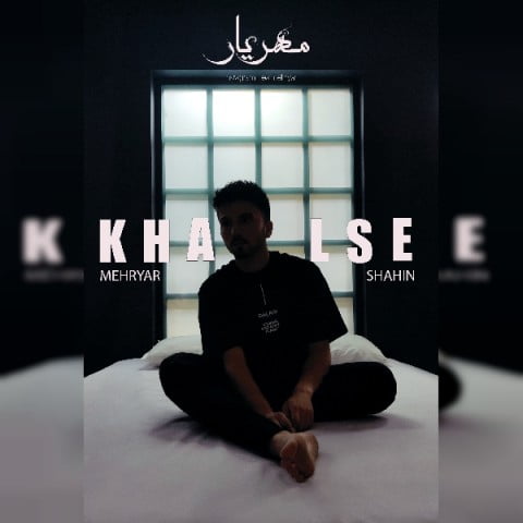 مهریار و شاهین خلسه